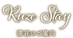 Ruze Stay 滞在のご案内